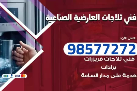 فني تصليح ثلاجات العارضية الصناعية