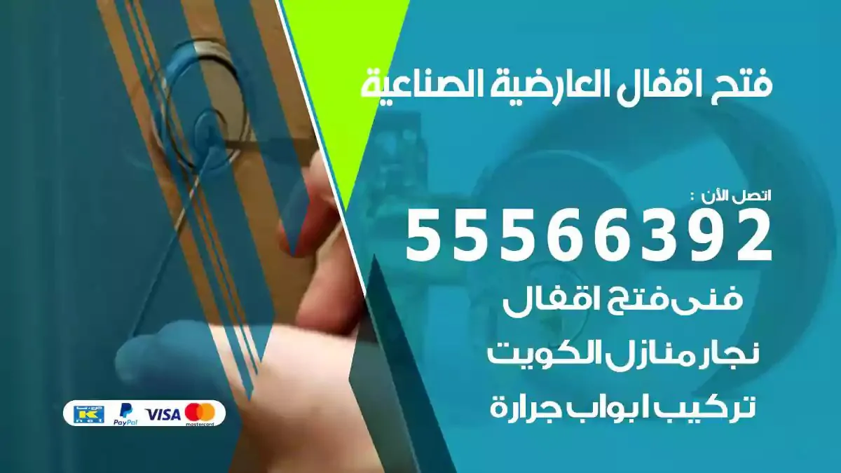 فتح اقفال ابواب العارضية الصناعية