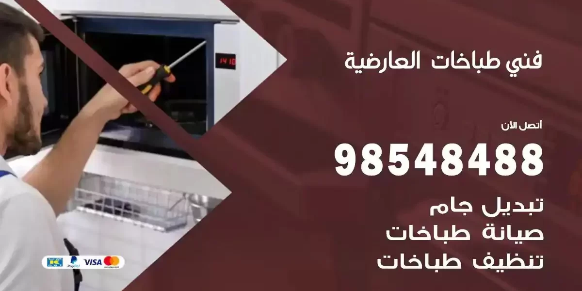 فني صيانة طباخات العارضية