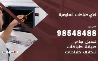 فني صيانة طباخات العارضية