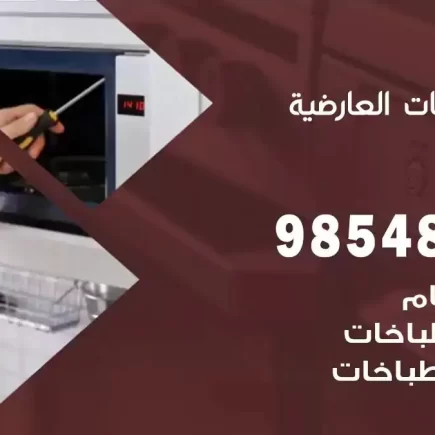فني صيانة طباخات العارضية