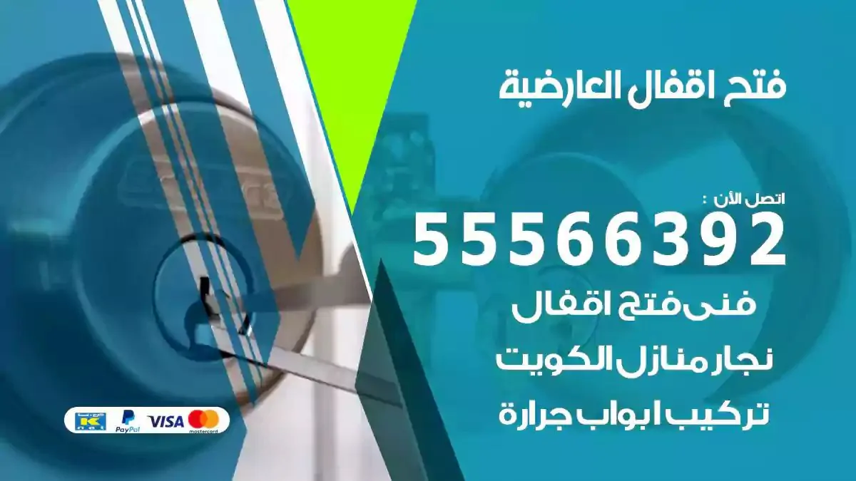 فتح اقفال ابواب العارضية