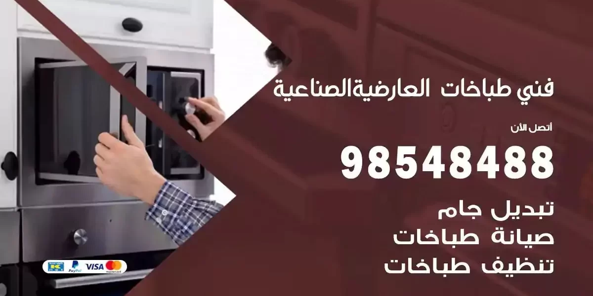 فني صيانة طباخات العارضية الصناعية