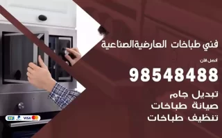 فني صيانة طباخات العارضية الصناعية