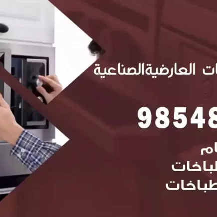 فني صيانة طباخات العارضية الصناعية