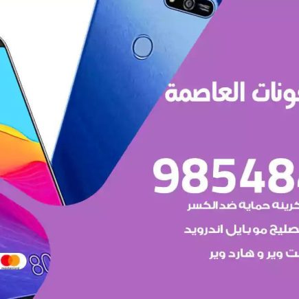 محل تصليح تلفونات العاصمة