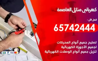 مهندس كهرباء منازل العاصمة