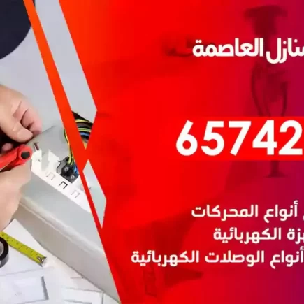 مهندس كهرباء منازل العاصمة