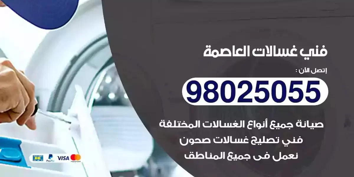 فني تصليح غسالات العاصمة