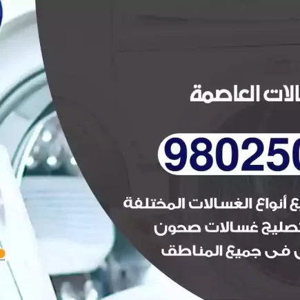 فني تصليح غسالات العاصمة