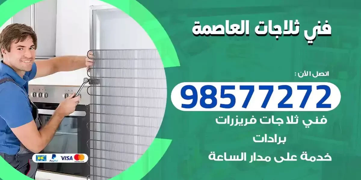 فني تصليح ثلاجات العاصمة