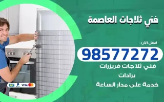 فني تصليح ثلاجات العاصمة