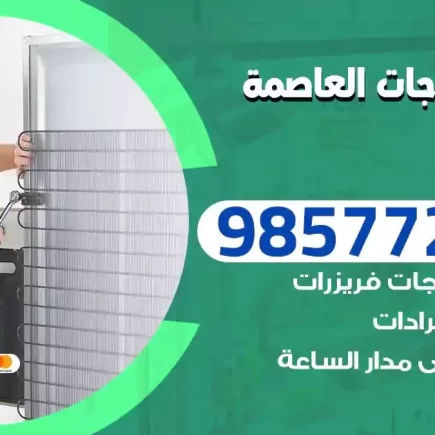 فني تصليح ثلاجات العاصمة