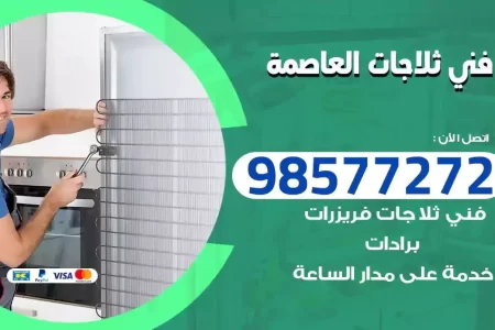 فني تصليح ثلاجات العاصمة