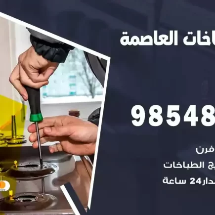 فني صيانة طباخات العاصمة