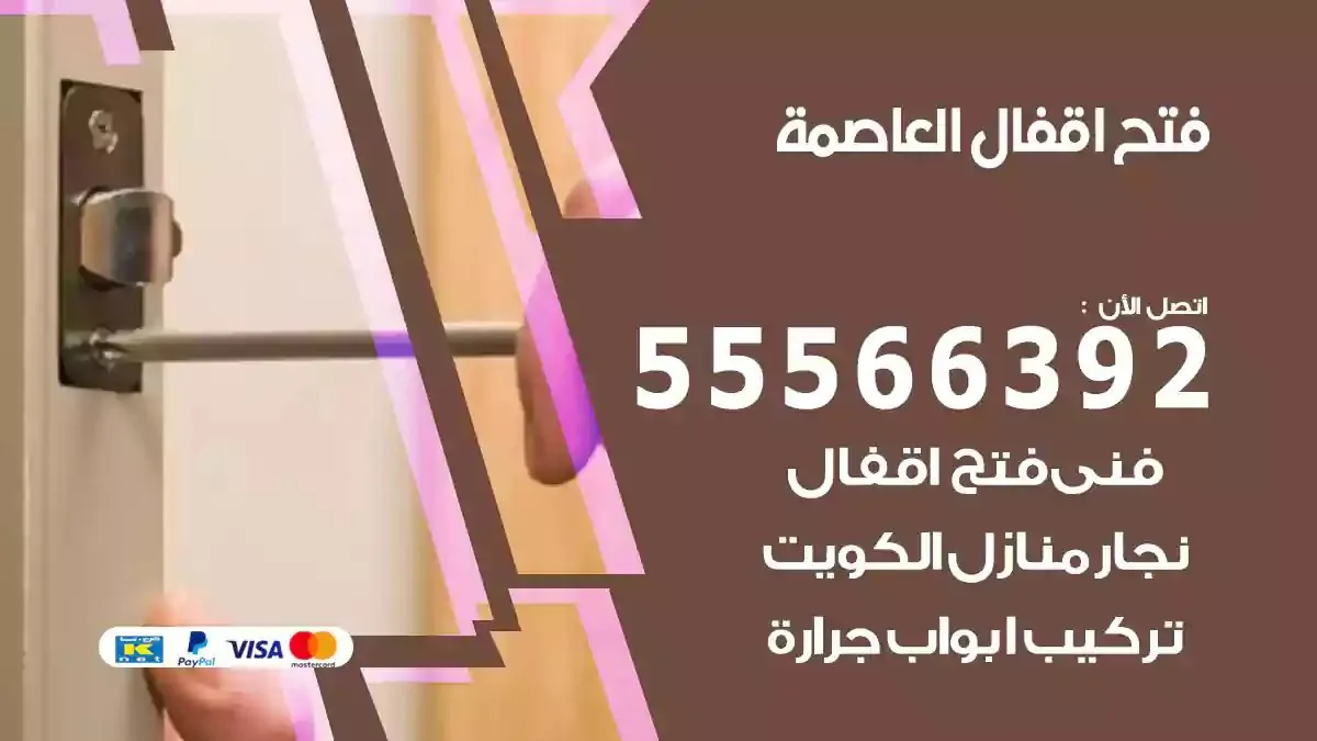 فتح اقفال ابواب العاصمة