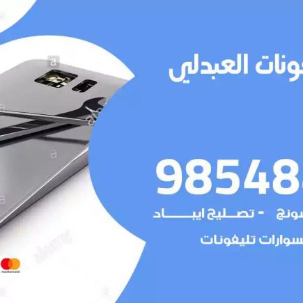 محل تصليح تلفونات العبدلي