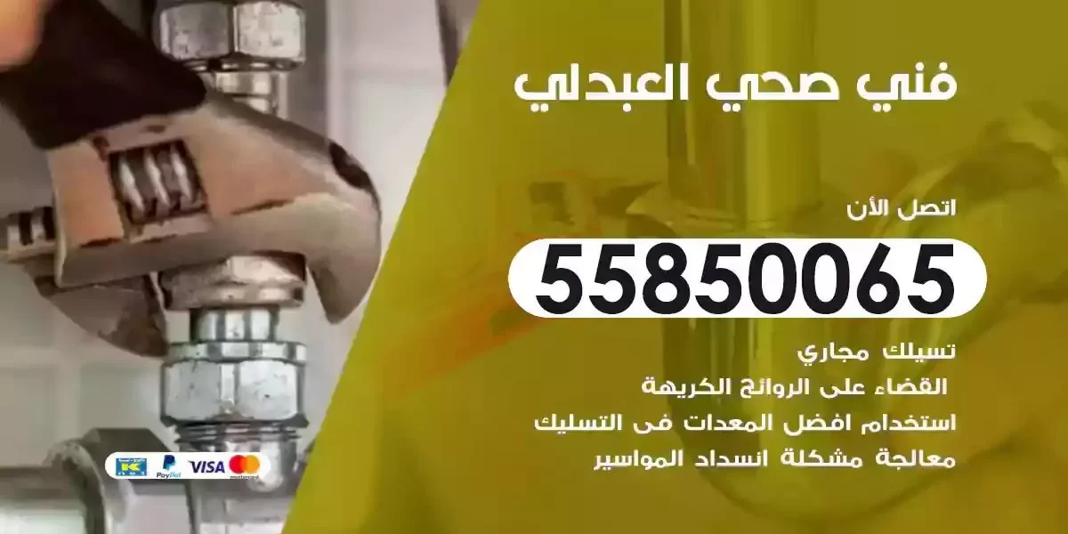 فني صحي سباك العبدلي