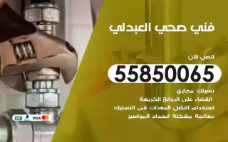 فني صحي سباك العبدلي