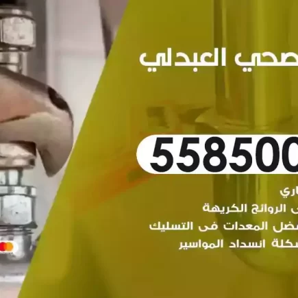فني صحي سباك العبدلي