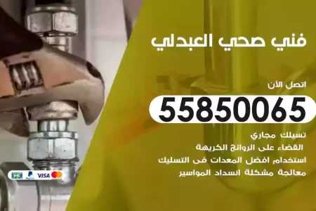 فني صحي سباك العبدلي