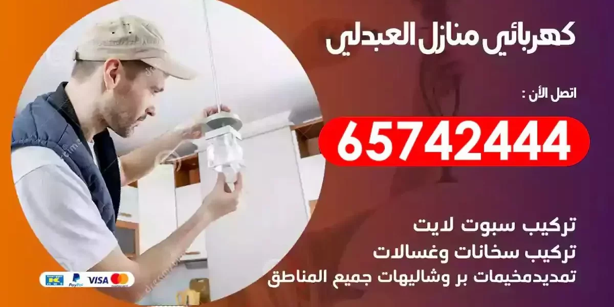 مهندس كهرباء منازل العبدلي