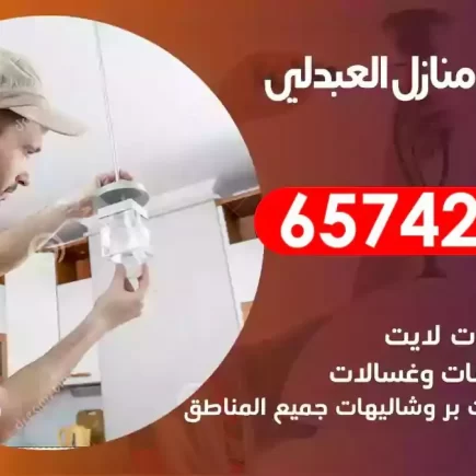 مهندس كهرباء منازل العبدلي