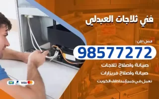 فني تصليح ثلاجات العبدلي