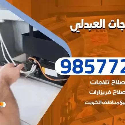 فني تصليح ثلاجات العبدلي