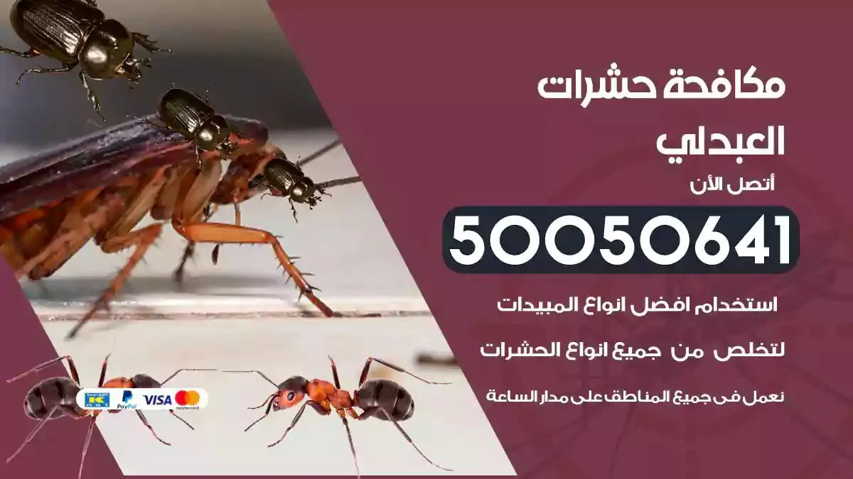 رش حشرات العبدلي