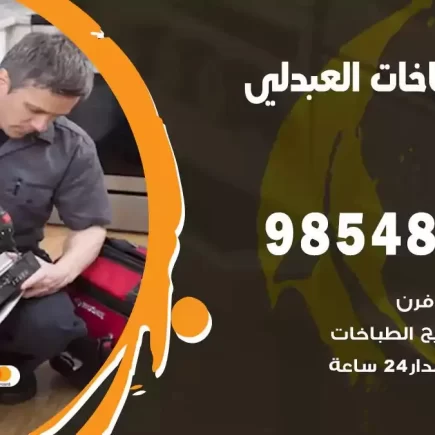 فني صيانة طباخات العبدلي