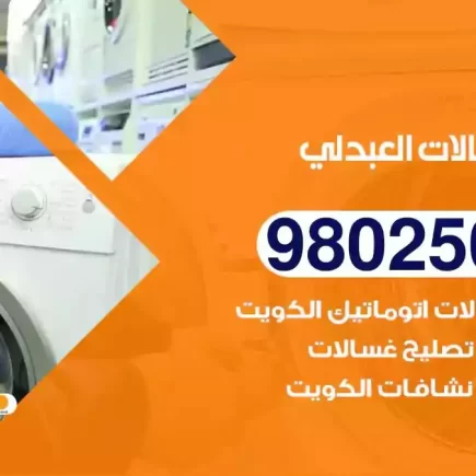 فني تصليح غسالات العبدلي