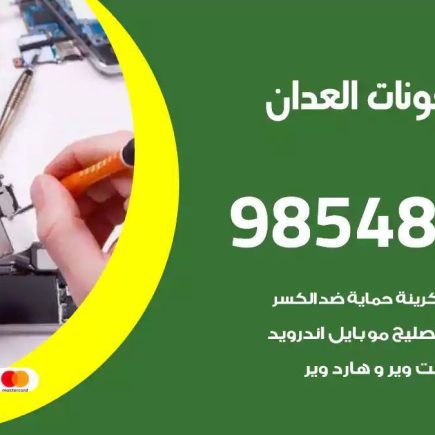 محل تصليح تلفونات العدان