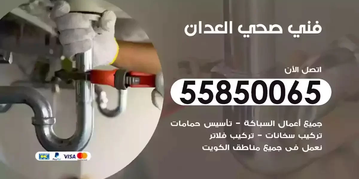 فني صحي سباك العدان
