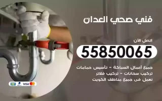 فني صحي سباك العدان