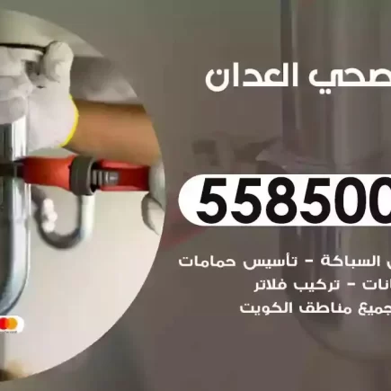فني صحي سباك العدان