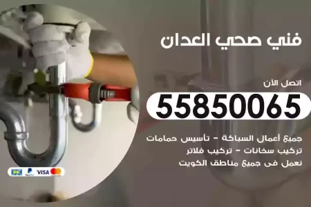 فني صحي سباك العدان