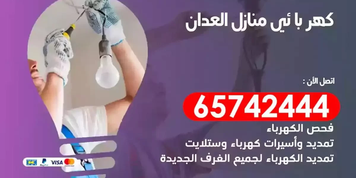 مهندس كهرباء منازل العدان