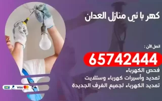 مهندس كهرباء منازل العدان