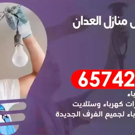 مهندس كهرباء منازل العدان