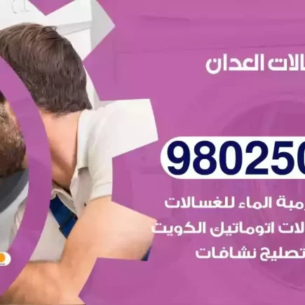 فني تصليح غسالات العدان