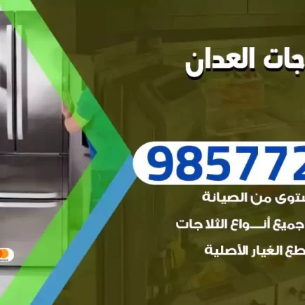 فني تصليح ثلاجات العدان