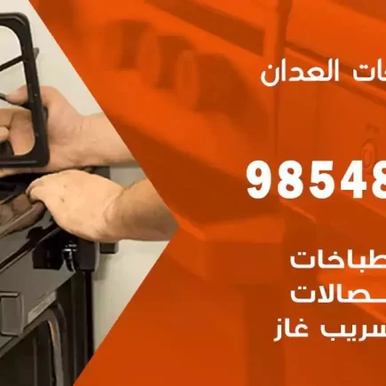 فني صيانة طباخات العدان