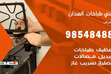 فني صيانة طباخات العدان