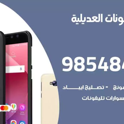 محل تصليح تلفونات العديلية