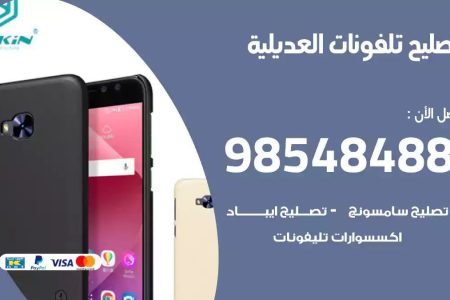 محل تصليح تلفونات العديلية