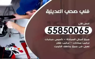 فني صحي سباك العديلية