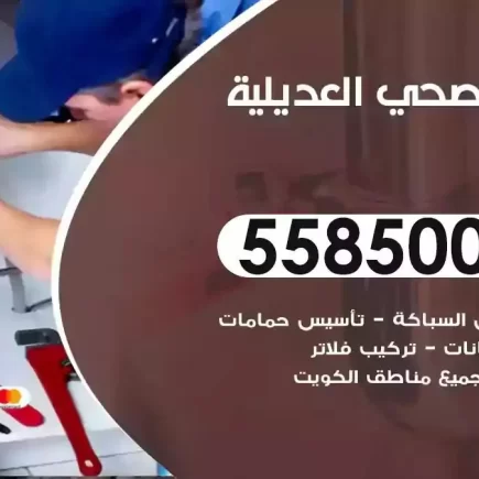 فني صحي سباك العديلية