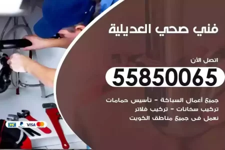 فني صحي سباك العديلية