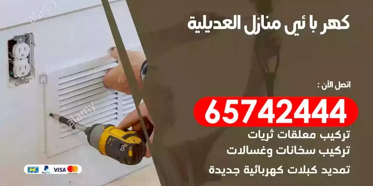 مهندس كهرباء منازل العديلية